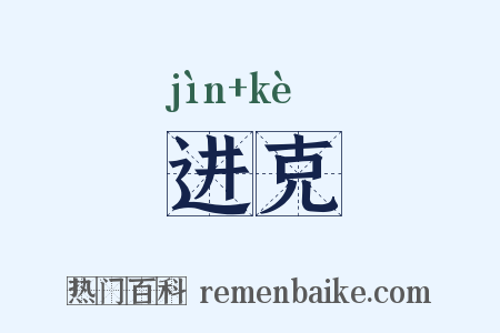 进克是什么意思的图片